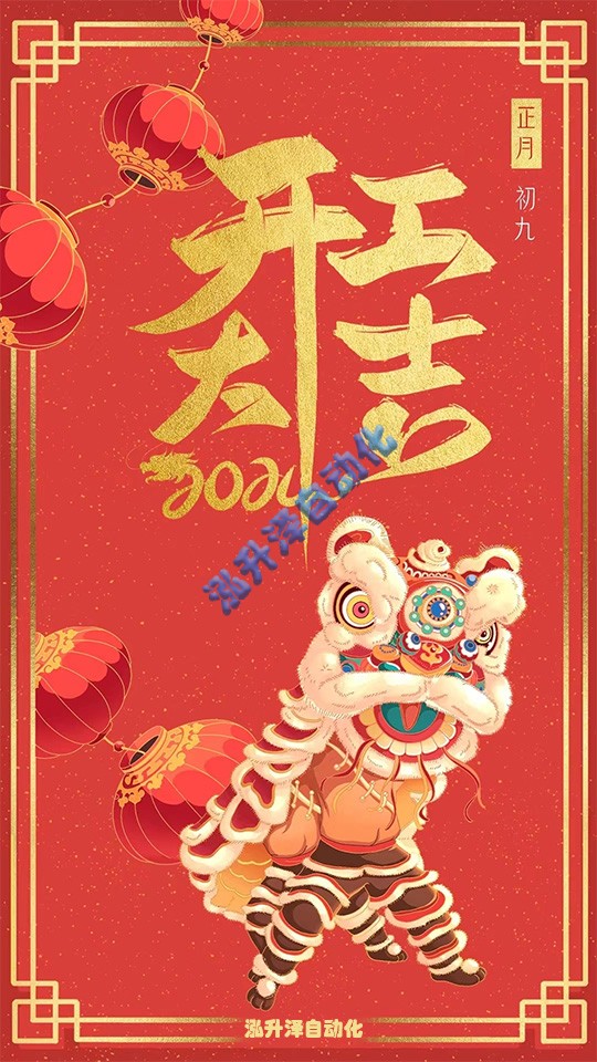 9888拉斯维加斯官方网站泽自动化2024年开工大吉(图1)