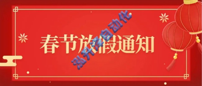 9888拉斯维加斯官方网站泽自动化关于2025年春节放假的通知(图1)