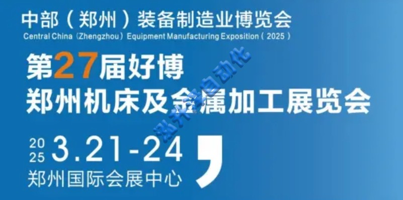 1-260614103T6204 2025中部(郑州)装备制造业博览会(图1)